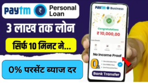 Paytm Personal Loan Apply Online: पेटीएम से सिर्फ 10 मिनट मे पाए 3 लाख रुपए तक लोन, देखें ऑनलाइन प्रक्रिया: