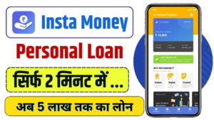 Instamoney Loan App 2025: 5 लाख तक का लोन सिर्फ 5 मिनट में, ऐसे करे Online आवेदन