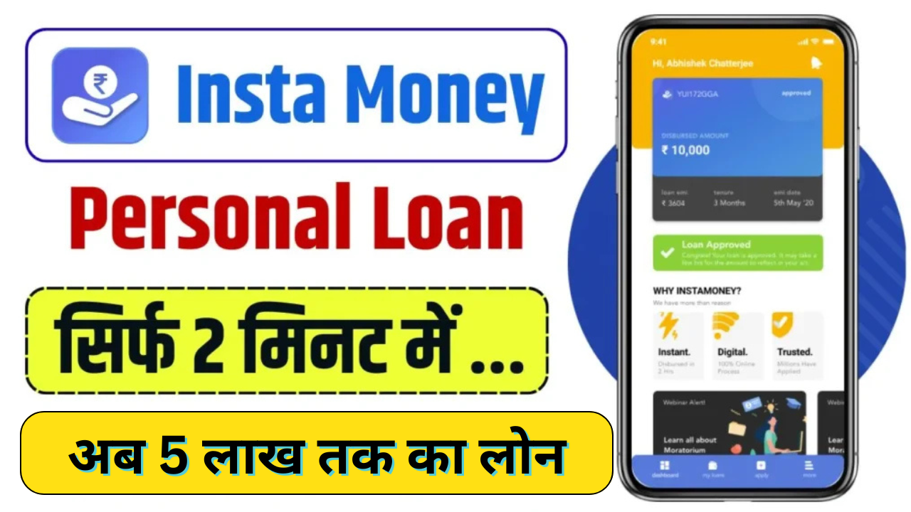 Instamoney Loan App 2025: 5 लाख तक का लोन सिर्फ 5 मिनट में, ऐसे करे Online आवेदन