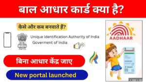 Baal Aadhaar Card Online Application: अब 5 साल तक के बच्चों का बनेगा बाल आधार कार्ड, जाने पूरी आवेदन प्रक्रिया: