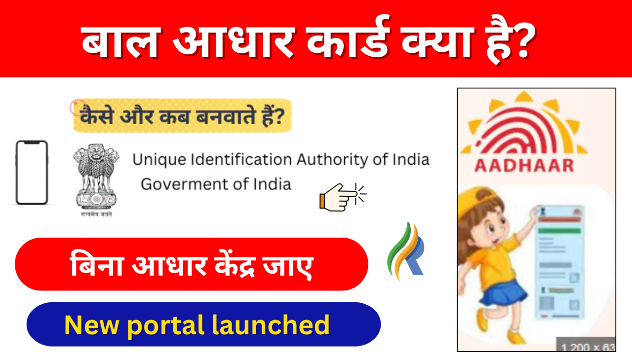 Baal Aadhaar Card Online Application: अब 5 साल तक के बच्चों का बनेगा बाल आधार कार्ड, जाने पूरी आवेदन प्रक्रिया: