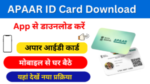 APAAR ID Card Download PDF: सभी विधार्थी का APAAR कार्ड डाउनलोड होना शुरू कैसे डाउनलोड करें APAAR ID Card: