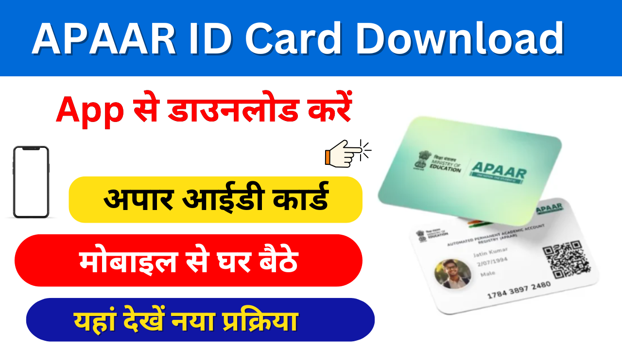 APAAR ID Card Download PDF: सभी विधार्थी का APAAR कार्ड डाउनलोड होना शुरू कैसे डाउनलोड करें APAAR ID Card: