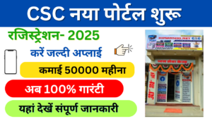 CSC Centre Kaise Khole 2025: जन सेवा केंद्र कैसे खोलें ₹50000 महीने की होगी कमाई, यहाँ देखें जानकारी: