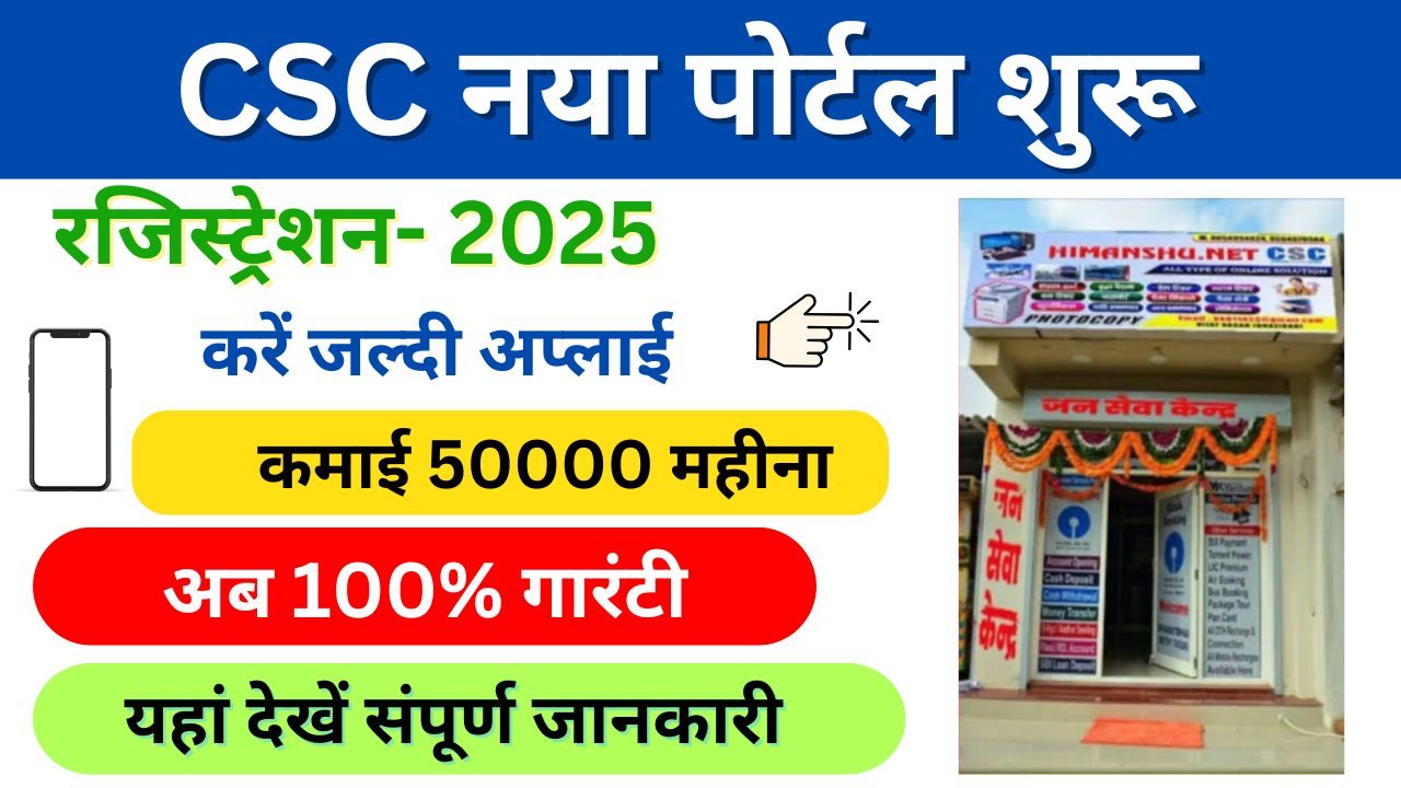 CSC Centre Kaise Khole 2025: जन सेवा केंद्र कैसे खोलें ₹50000 महीने की होगी कमाई, यहाँ देखें जानकारी: