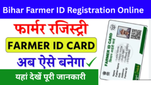 Bihar Farmer ID Registration Online 2025: बिहार सरकार ने जारी किया किसानों के लिए Farmer ID Portal शुरु ऐसे करें रजिस्ट्रेशन