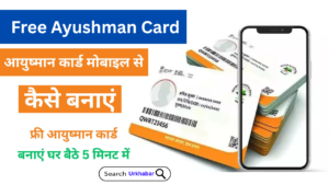 Ayushman Card Kaise Banaye Mobile Se, कौन-से डाक्यूमेंट्स हैं जरूरी, यहां जानिए सबकुछ, पुरी जानकारी