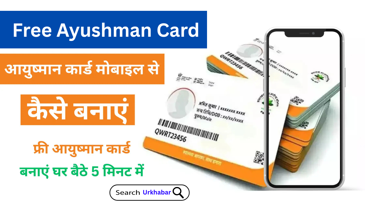 Ayushman Card Kaise Banaye Mobile Se, कौन-से डाक्यूमेंट्स हैं जरूरी, यहां जानिए सबकुछ, पुरी जानकारी