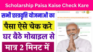 Scholarship Paisa Kaise Check Kare: केवल 2 मिनट में किसी भी प्रकार का स्कालरशिप का पैसा कैसे चेक करे?